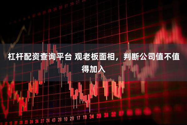 杠杆配资查询平台 观老板面相，判断公司值不值得加入