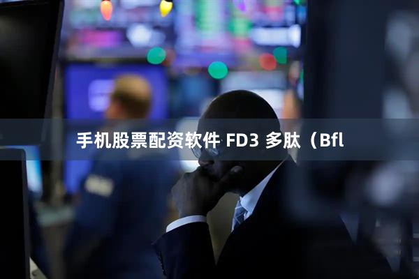 手机股票配资软件 FD3 多肽（Bfl